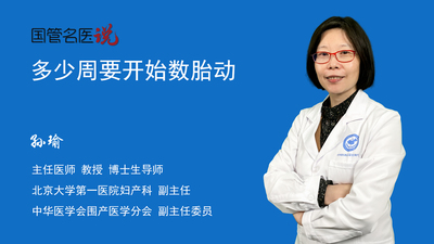 多少周要开始数胎动