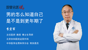 男的怎么知道自己是不是到更年期了