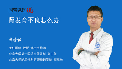 肾发育不良怎么办