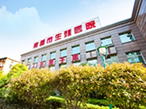 南昌市生殖医院