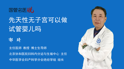 先天性无子宫可以做试管婴儿吗