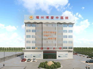 福州博爱中医院