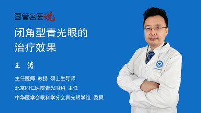 闭角型青光眼的治疗效果