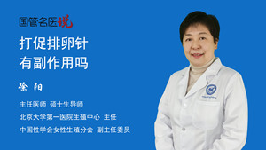 打促排卵针有副作用吗