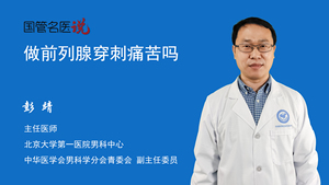 做前列腺穿刺痛苦吗