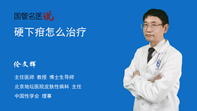 硬下疳怎么治疗