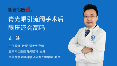 青光眼引流阀手术后眼压还会高吗
