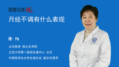 月经不调有什么表现