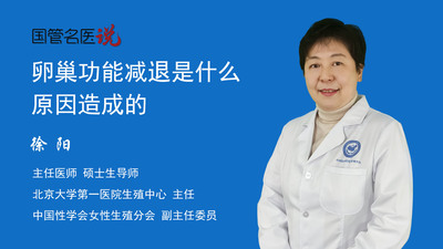 卵巢功能减退是什么原因造成的