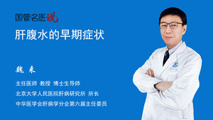 肝腹水的早期症状