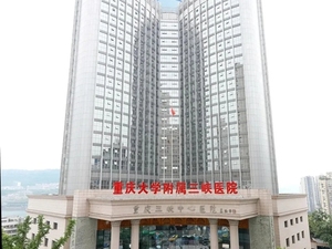 重庆大学附属三峡医院