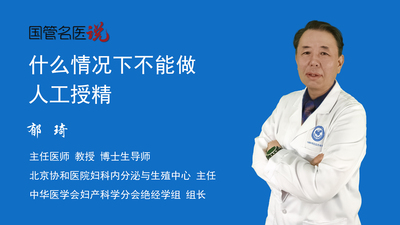 什么情况下不能做人工授精