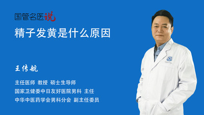 精子发黄是什么原因