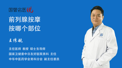 前列腺按摩按哪个部位