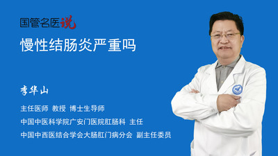 慢性结肠炎严重吗
