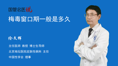 梅毒窗口期一般是多久