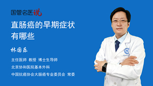 直肠癌的早期症状有哪些