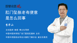 肛门坠胀老有便意是怎么回事