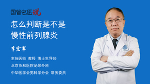 怎么判断是不是慢性前列腺炎