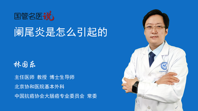 阑尾炎是怎么引起的