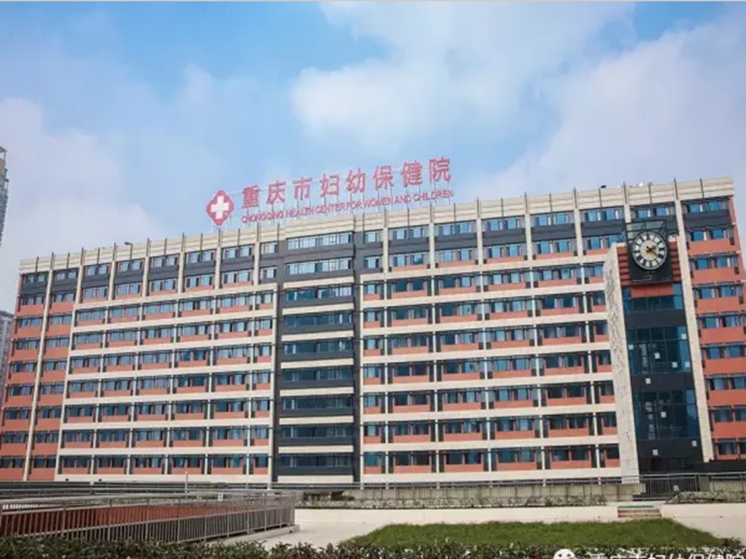 重庆市妇幼保健院