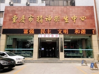 重庆市精神卫生中心
