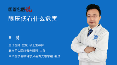 眼压低有什么危害