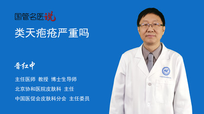 类天疱疮严重吗