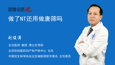 做了NT还用做唐筛吗