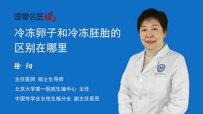 冷冻卵子和冷冻胚胎的区别在哪里