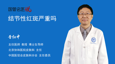 结节性红斑严重吗