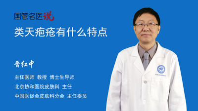 类天疱疮有什么特点