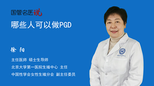 哪些人可以做PGD