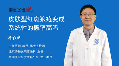 皮肤型红斑狼疮变成系统性的概率高吗