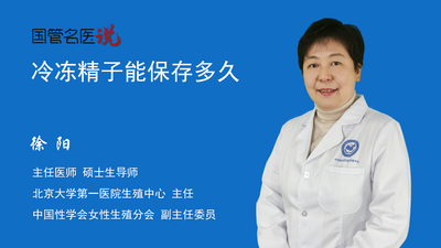 冷冻精子能保存多久