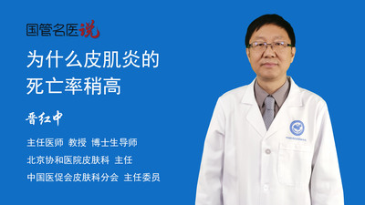 为什么皮肌炎的死亡率稍高