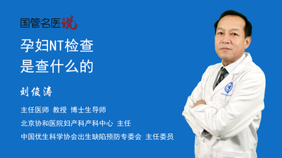 孕妇NT检查是查什么的
