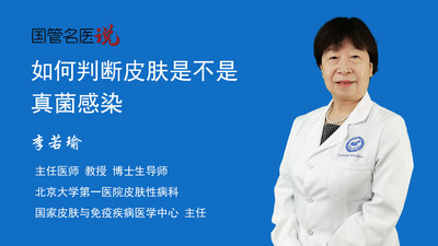 如何判断皮肤是不是真菌感染