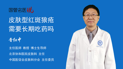 皮肤型红斑狼疮需要长期吃药吗