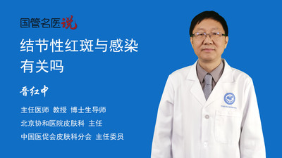 结节性红斑与感染有关吗
