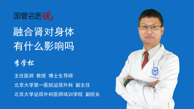 融合肾对身体有什么影响吗