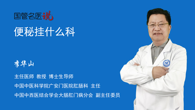 便秘挂什么科