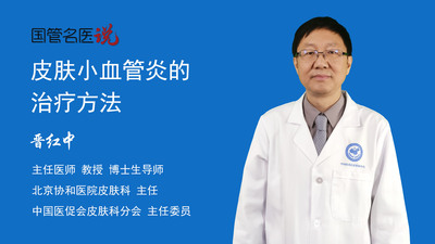 皮肤小血管炎的治疗方法