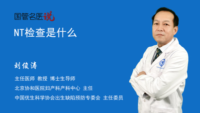 NT检查是什么