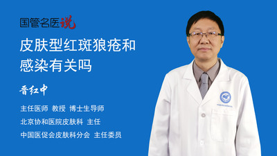 皮肤型红斑狼疮和感染有关吗