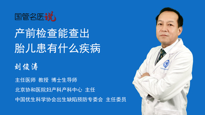 产前检查能查出胎儿患有什么疾病