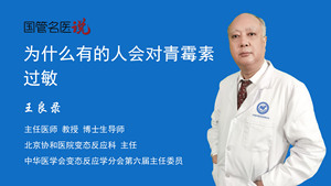 为什么有的人会对青霉素过敏