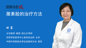 激素脸的治疗方法