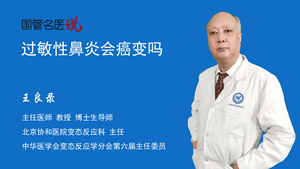 过敏性鼻炎会癌变吗