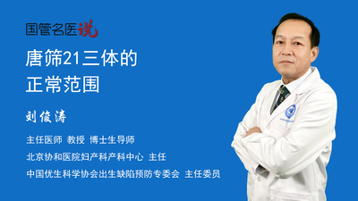 唐筛21三体的正常范围